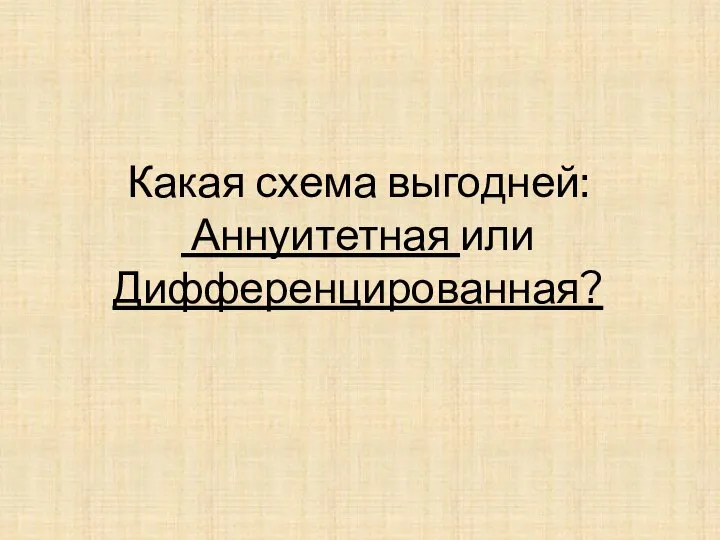 Какая схема выгодней: Аннуитетная или Дифференцированная?