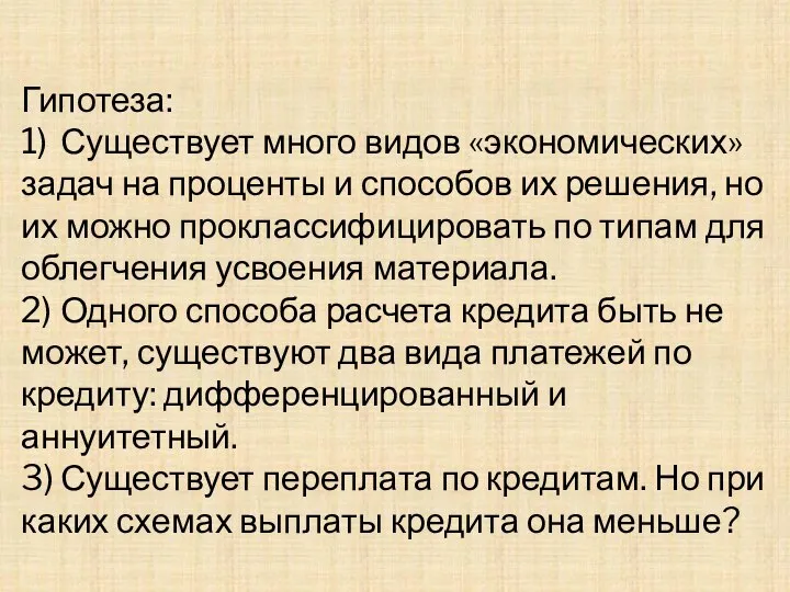 Гипотеза: 1) Существует много видов «экономических» задач на проценты и способов