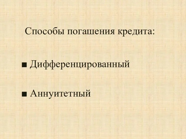 Способы погашения кредита: Дифференцированный Аннуитетный