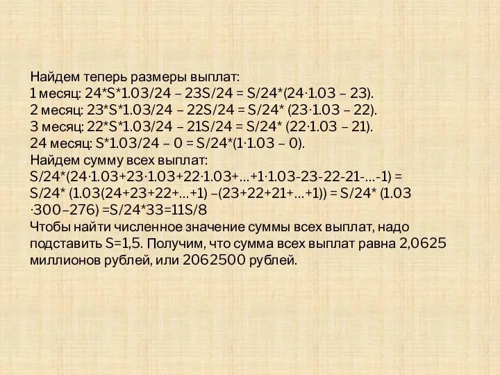 Найдем теперь размеры выплат: 1 месяц: 24*S*1.03/24 – 23S/24 = S/24*(24∙1.03