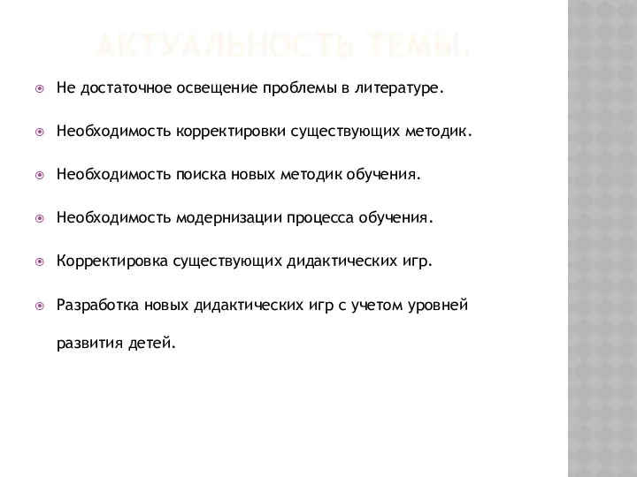 АКТУАЛЬНОСТЬ ТЕМЫ. Не достаточное освещение проблемы в литературе. Необходимость корректировки существующих