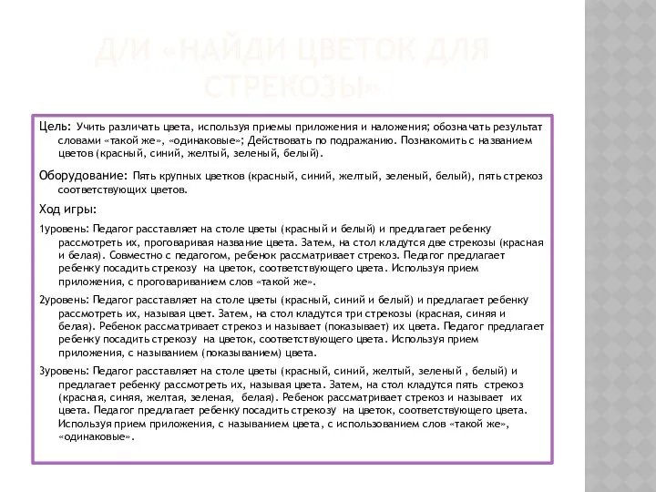 Д/И «НАЙДИ ЦВЕТОК ДЛЯ СТРЕКОЗЫ» Цель: Учить различать цвета, используя приемы