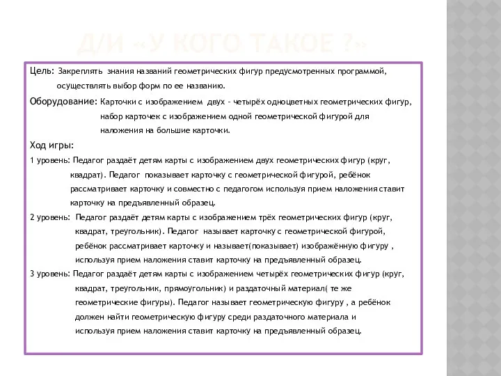 Д/И «У КОГО ТАКОЕ ?» Цель: Закреплять знания названий геометрических фигур