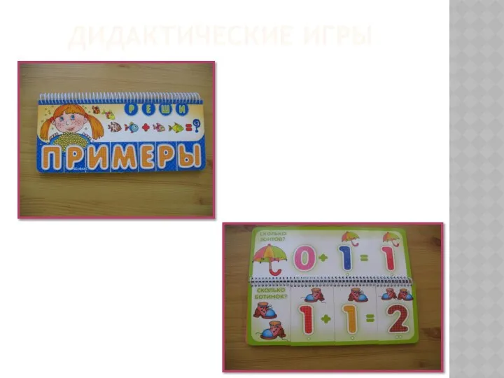 ДИДАКТИЧЕСКИЕ ИГРЫ