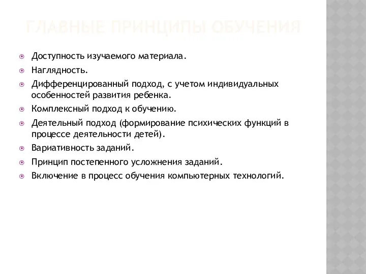 ГЛАВНЫЕ ПРИНЦИПЫ ОБУЧЕНИЯ Доступность изучаемого материала. Наглядность. Дифференцированный подход, с учетом