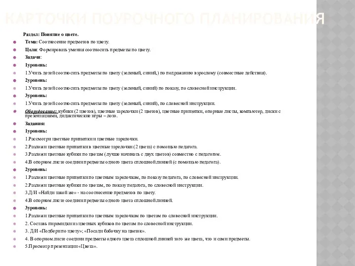 КАРТОЧКИ ПОУРОЧНОГО ПЛАНИРОВАНИЯ Раздел: Понятие о цвете. Тема: Соотнесение предметов по