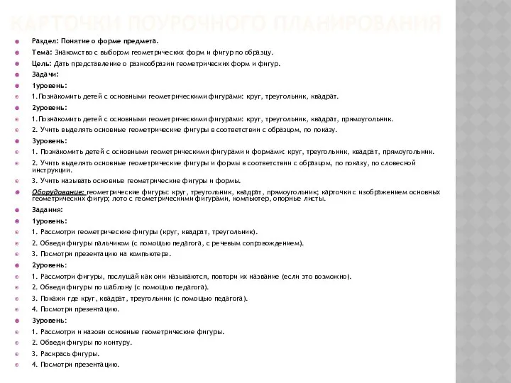 КАРТОЧКИ ПОУРОЧНОГО ПЛАНИРОВАНИЯ Раздел: Понятие о форме предмета. Тема: Знакомство с