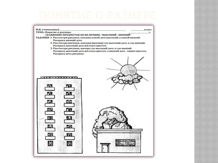 ПОНЯТИЕ О РАЗМЕРЕ