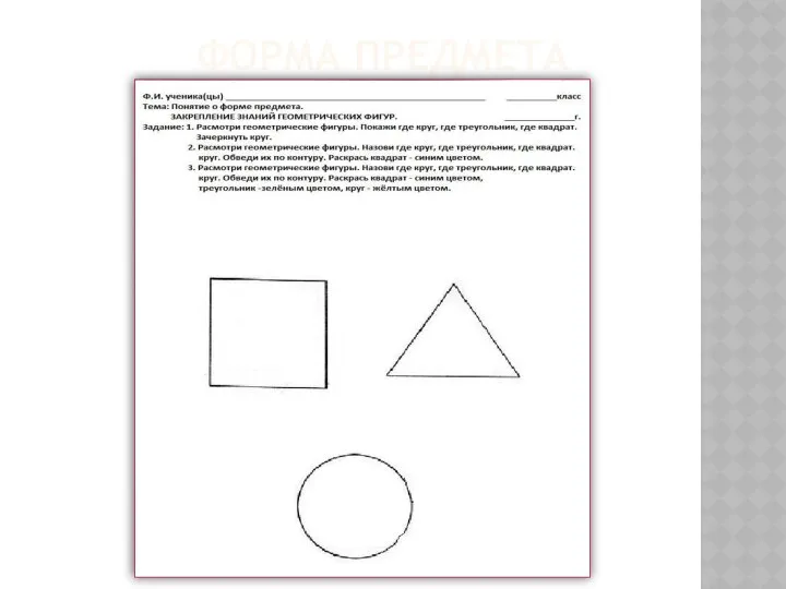 ФОРМА ПРЕДМЕТА