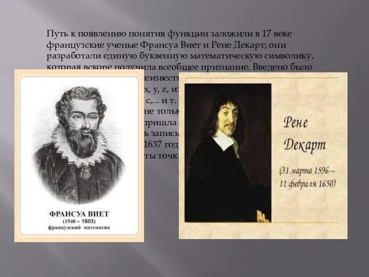 Путь к появлению понятия функции заложили в 17 веке французские ученые