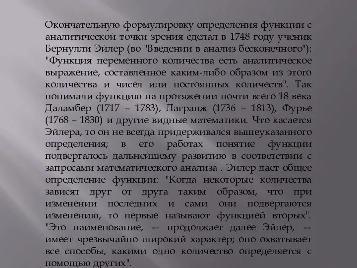 Окончательную формулировку определения функции с аналитической точки зрения сделал в 1748