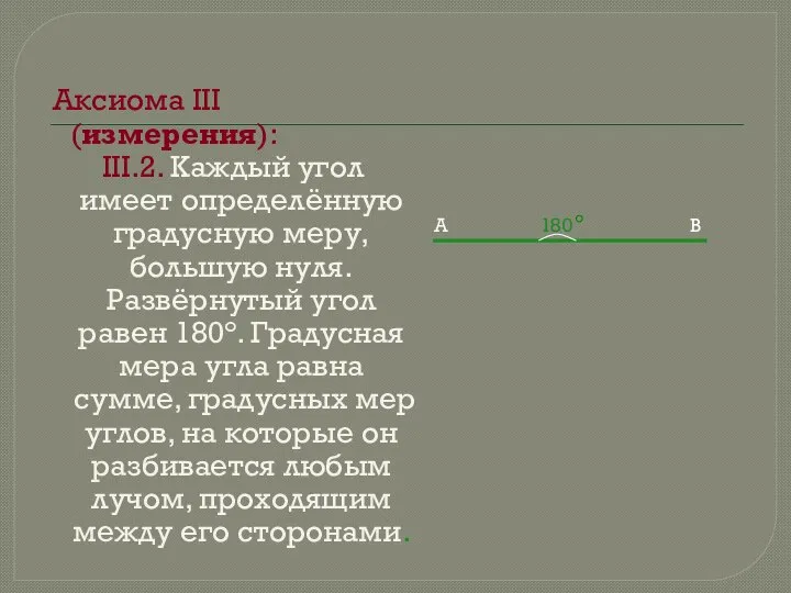 Аксиома III (измерения): III.2. Каждый угол имеет определённую градусную меру, большую