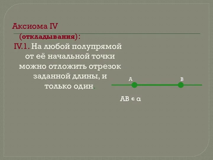 Аксиома IV (откладывания): IV.1. На любой полупрямой от её начальной точки