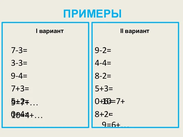 ПРИМЕРЫ І вариант 7-3= 3-3= 9-4= 7+3= 5+2= 0+4= ІІ вариант
