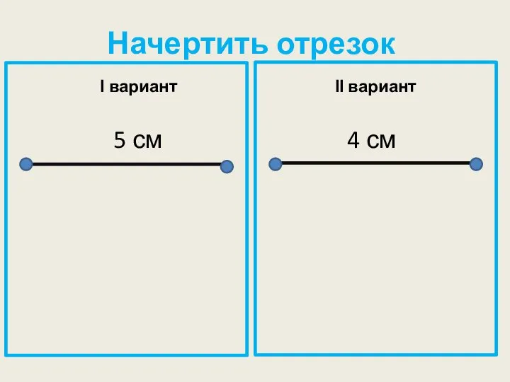 Начертить отрезок І вариант 5 см ІІ вариант 4 см