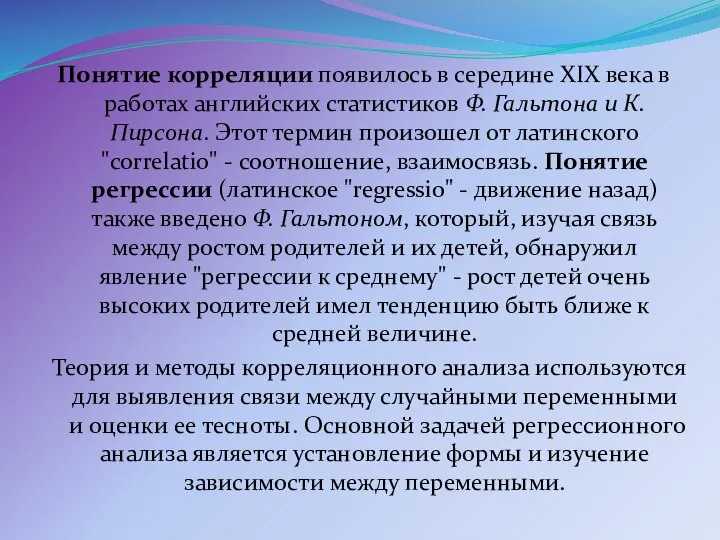 Понятие корреляции появилось в середине XIX века в работах английских статистиков