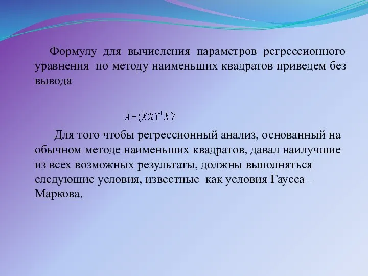 Формулу для вычисления параметров регрессионного уравнения по методу наименьших квадратов приведем