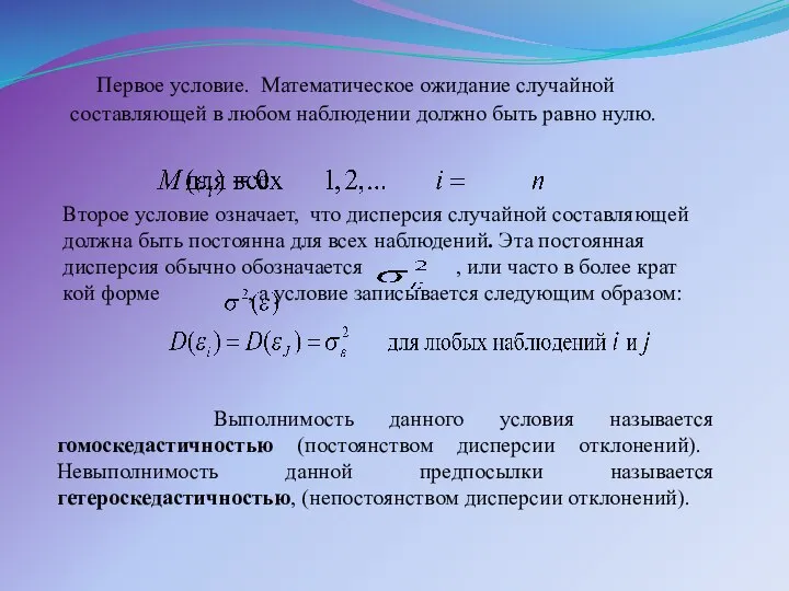 Первое условие. Математическое ожидание случайной составляющей в любом наблюдении должно быть