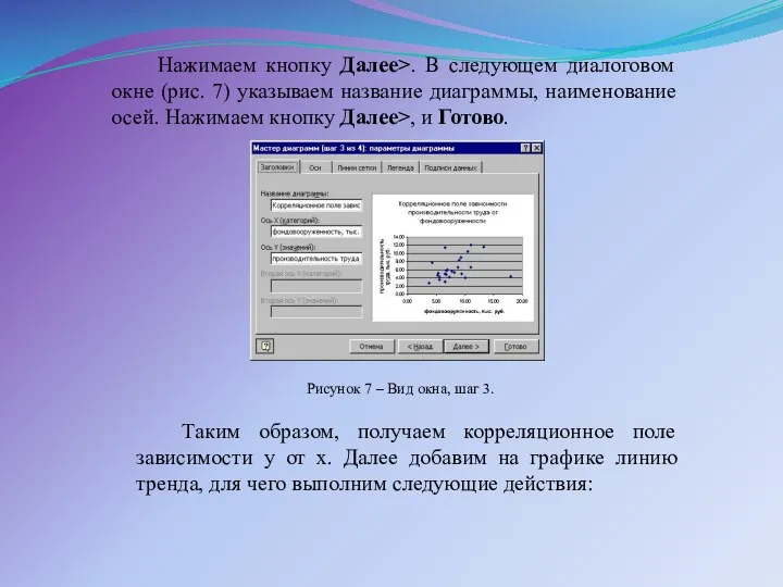 Нажимаем кнопку Далее>. В следующем диалоговом окне (рис. 7) указываем название