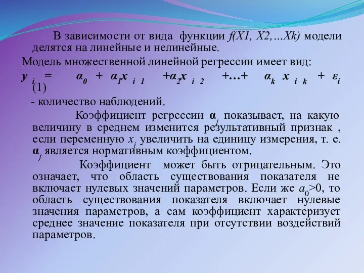 В зависимости от вида функции f(X1, X2,…Xk) модели делятся на линейные