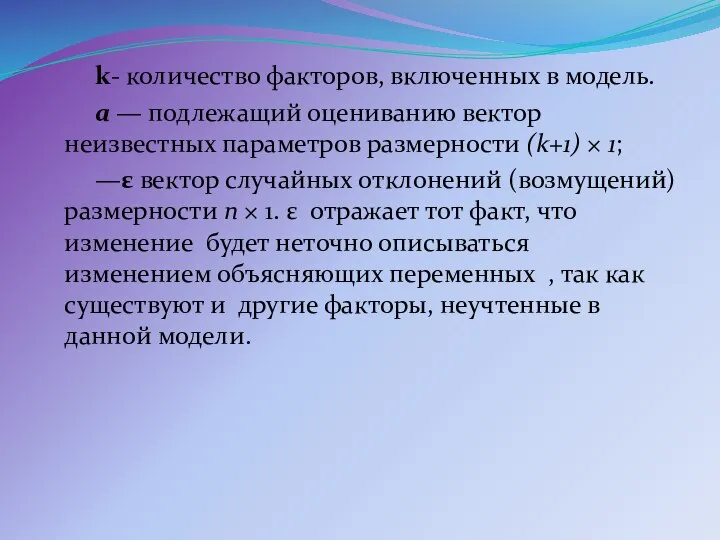 k- количество факторов, включенных в модель. a — подлежащий оцениванию вектор