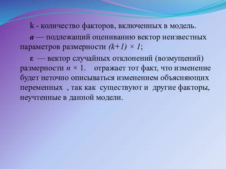 k - количество факторов, включенных в модель. a — подлежащий оцениванию