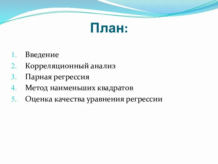 План: Введение Корреляционный анализ Парная регрессия Метод наименьших квадратов Оценка качества уравнения регрессии