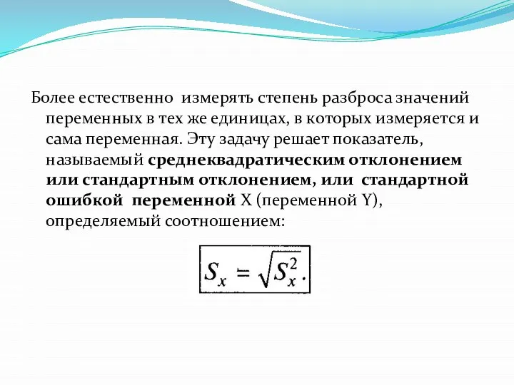 Более естественно измерять степень разброса значений переменных в тех же единицах,