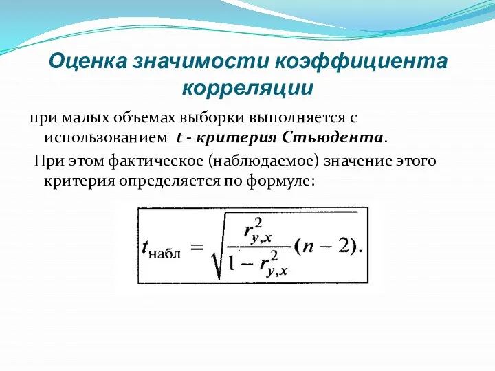 Оценка значимости коэффициента корреляции при малых объемах выборки выполняется с использованием