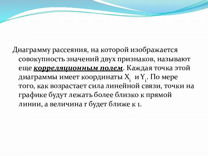 Диаграмму рассеяния, на которой изображается совокупность значений двух признаков, называют еще