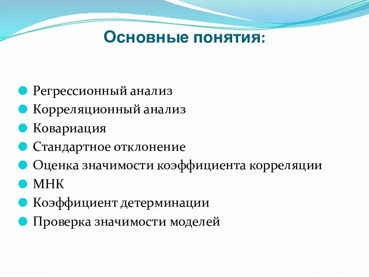 Основные понятия: Регрессионный анализ Корреляционный анализ Ковариация Стандартное отклонение Оценка значимости