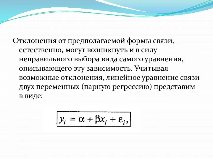 Отклонения от предполагаемой формы связи, естественно, могут возникнуть и в силу