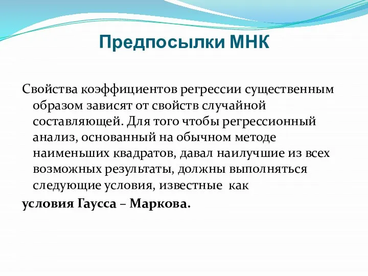 Предпосылки МНК Свойства коэффициентов регрессии существенным образом зависят от свойств случайной