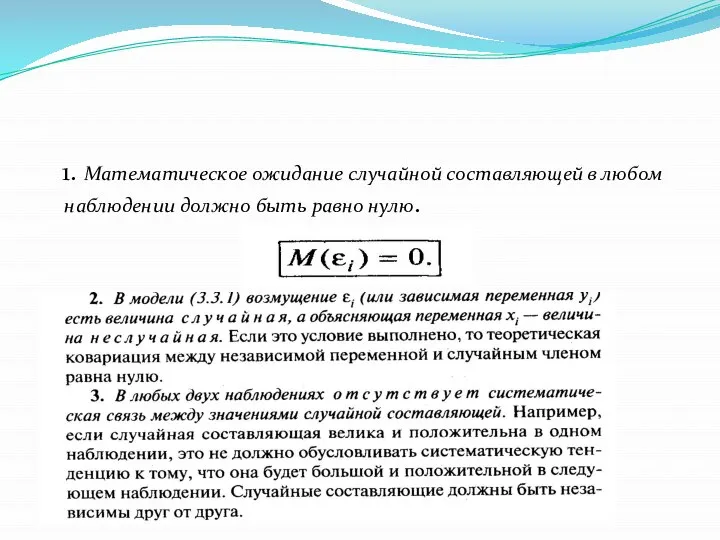 1. Математическое ожидание случайной составляющей в любом наблюдении должно быть равно нулю.