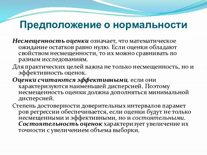 Предположение о нормальности Несмещенность оценки означает, что математическое ожидание остатков равно