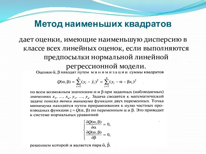 Метод наименьших квадратов дает оценки, имеющие наименьшую дисперсию в классе всех