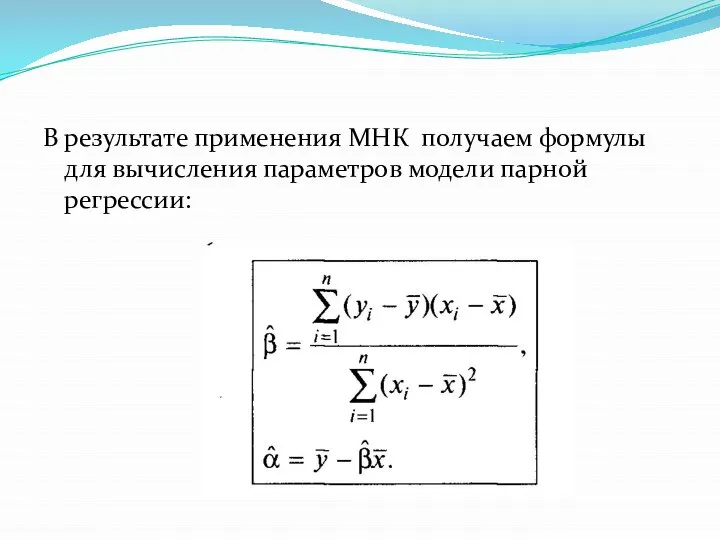 В результате применения МНК получаем формулы для вычисления параметров модели парной регрессии: