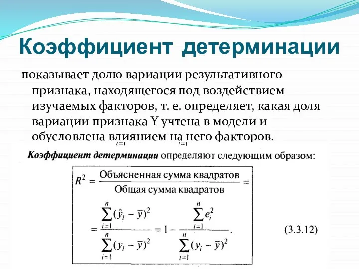 Коэффициент детерминации показывает долю вариации результативного признака, находя­щегося под воздействием изучаемых