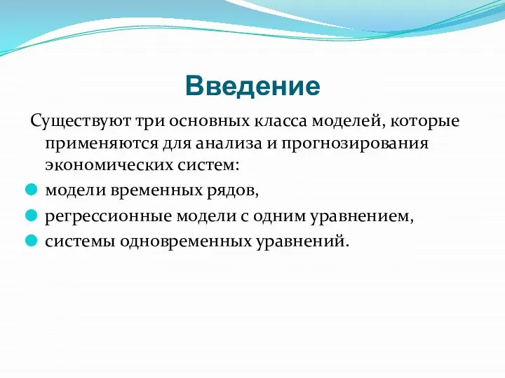 Введение Существуют три основных класса моделей, которые применяются для анализа и