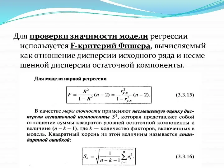 Для проверки значимости модели регрессии используется F-критерий Фишера, вычисляемый как отношение