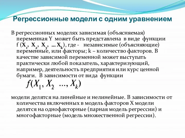 Регрессионные модели с одним уравнением В регрессионных моделях зависимая (объясняемая) переменная