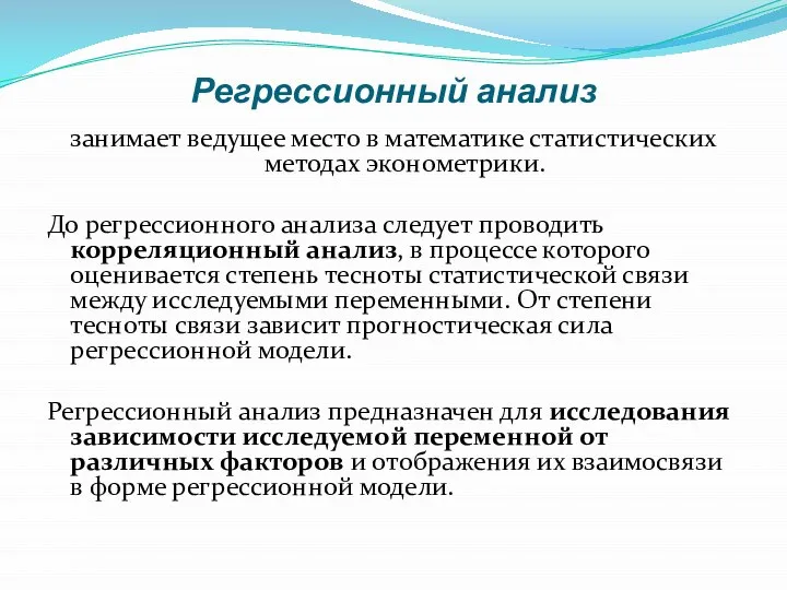 Регрессионный анализ занимает ведущее место в математике статистических методах эконометрики. До