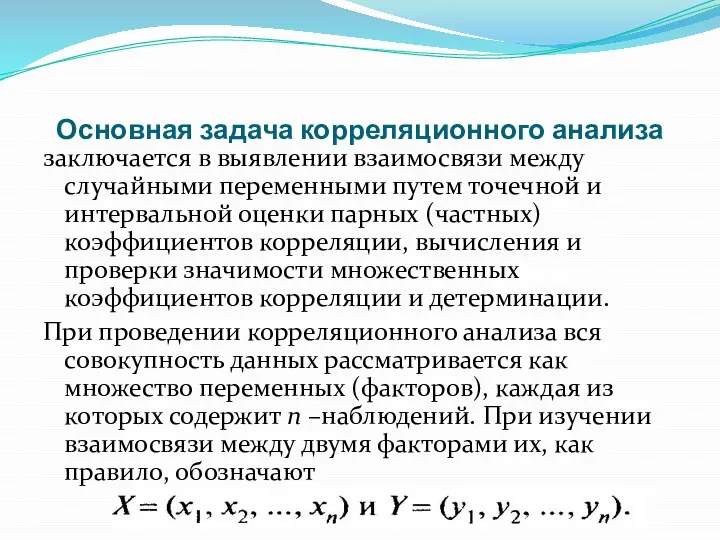 Основная задача корреляционного анализа заключается в выявлении взаимосвязи между случайными переменными