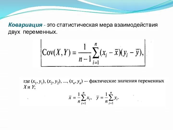 Ковариация - это статистическая мера взаимодействия двух переменных.