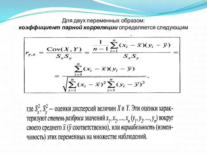 Для двух переменных образом: коэффициент парной корреляции определяется следующим