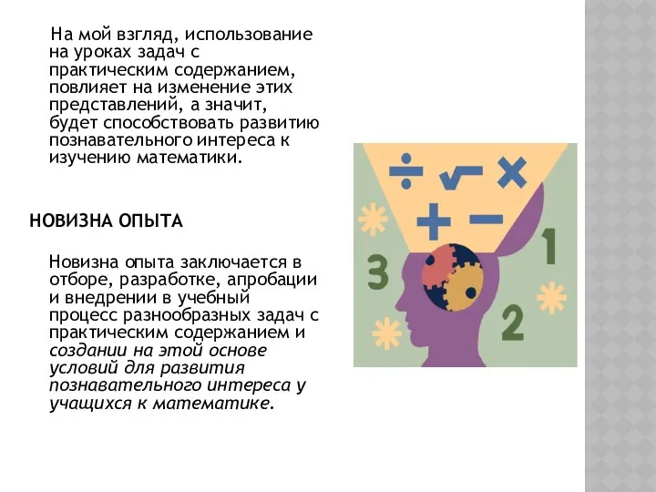 На мой взгляд, использование на уроках задач с практическим содержанием, повлияет