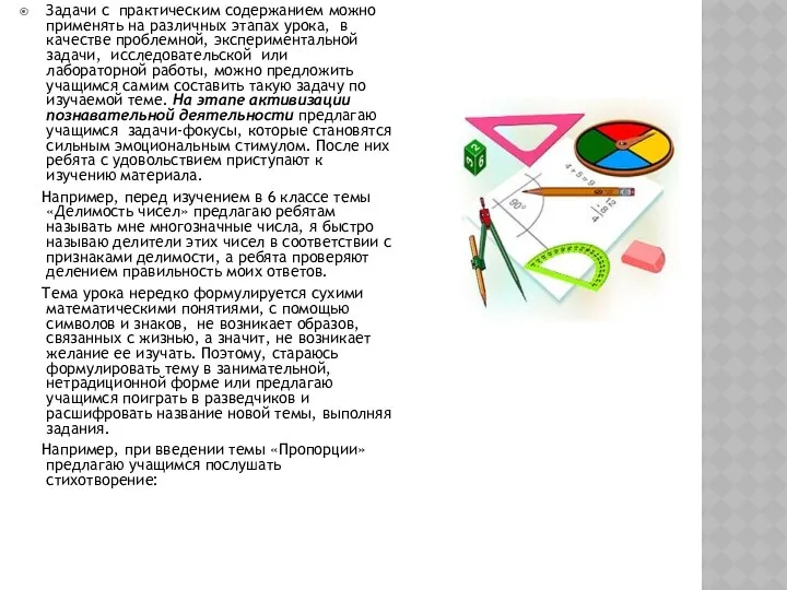 Задачи с практическим содержанием можно применять на различных этапах урока, в