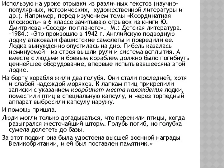 Использую на уроке отрывки из различных текстов (научно-популярных, исторических, художественной литературы