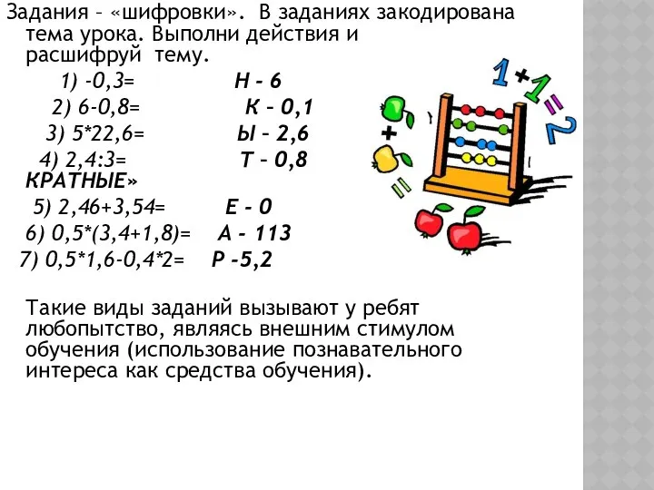 Задания – «шифровки». В заданиях закодирована тема урока. Выполни действия и