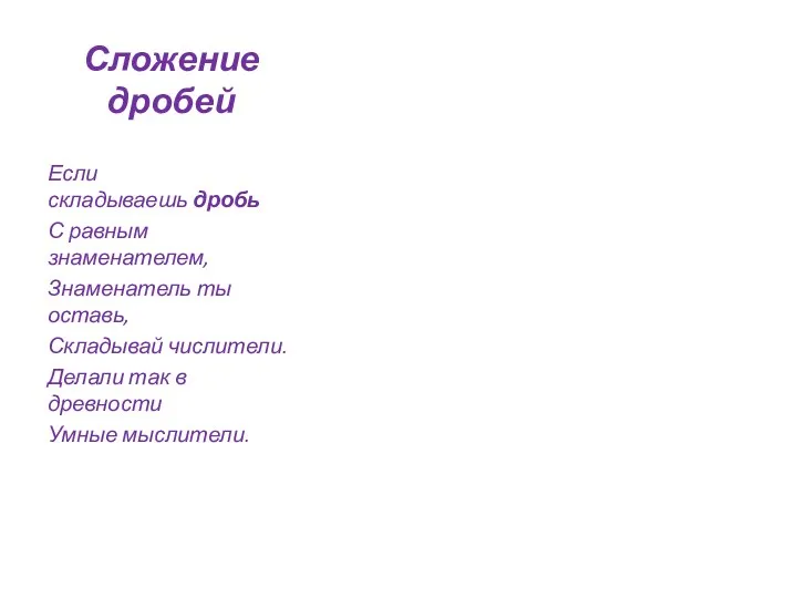 Сложение дробей Если складываешь дробь С равным знаменателем, Знаменатель ты оставь,